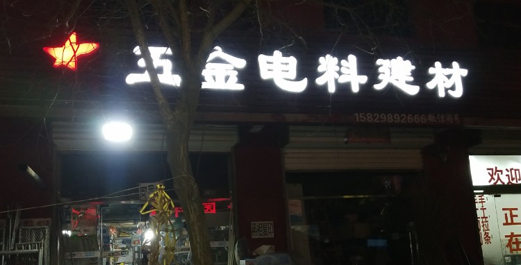 照金诚信五金电料