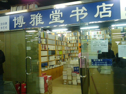 北京大学-博雅堂书店(颐和园路点)