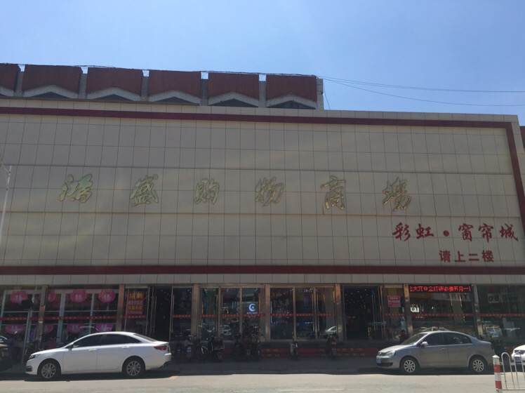 鸿盛购购物商场(中和街店)