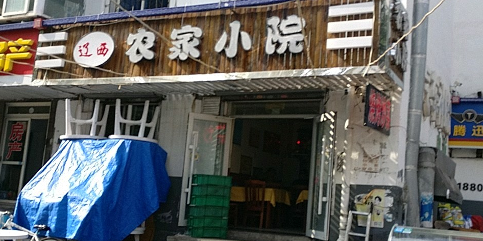 辽西农家小院(松辽社区店)