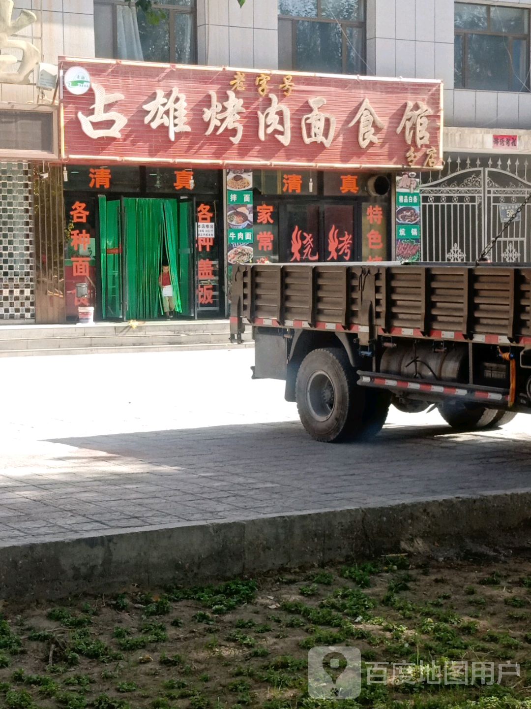 占雄烤肉面食馆(分店)