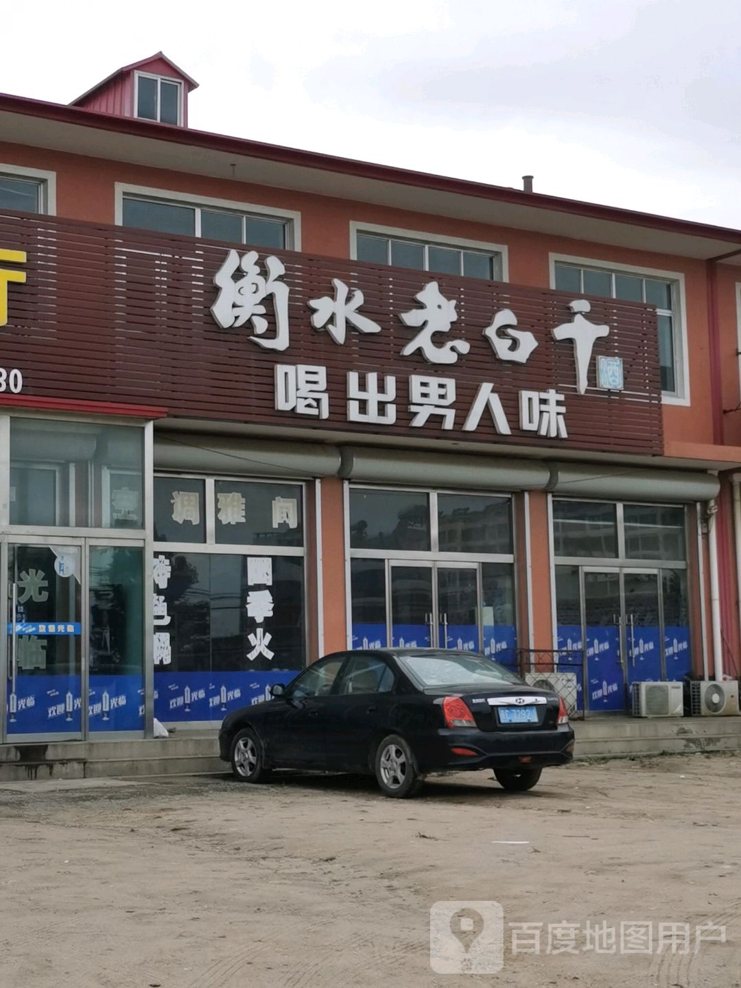 衡水老白干