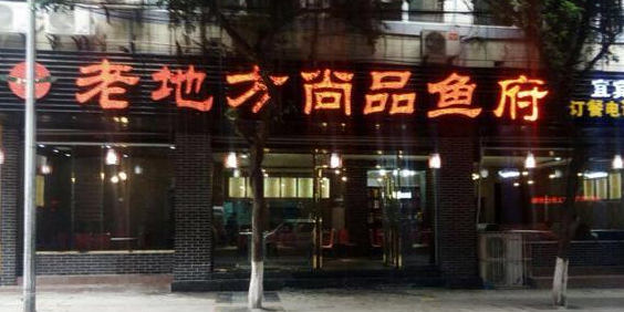 潘氏老地方尚品鱼府(城区店)