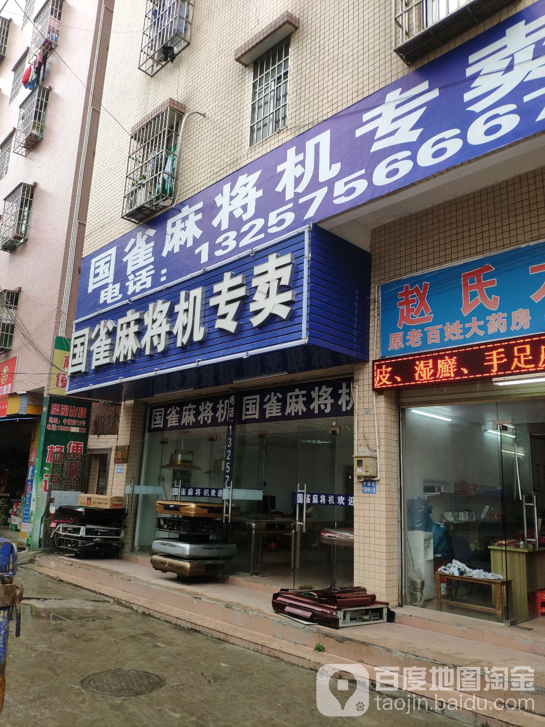 国雀麻将机专卖(东大街店)