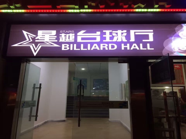 星越太球厅