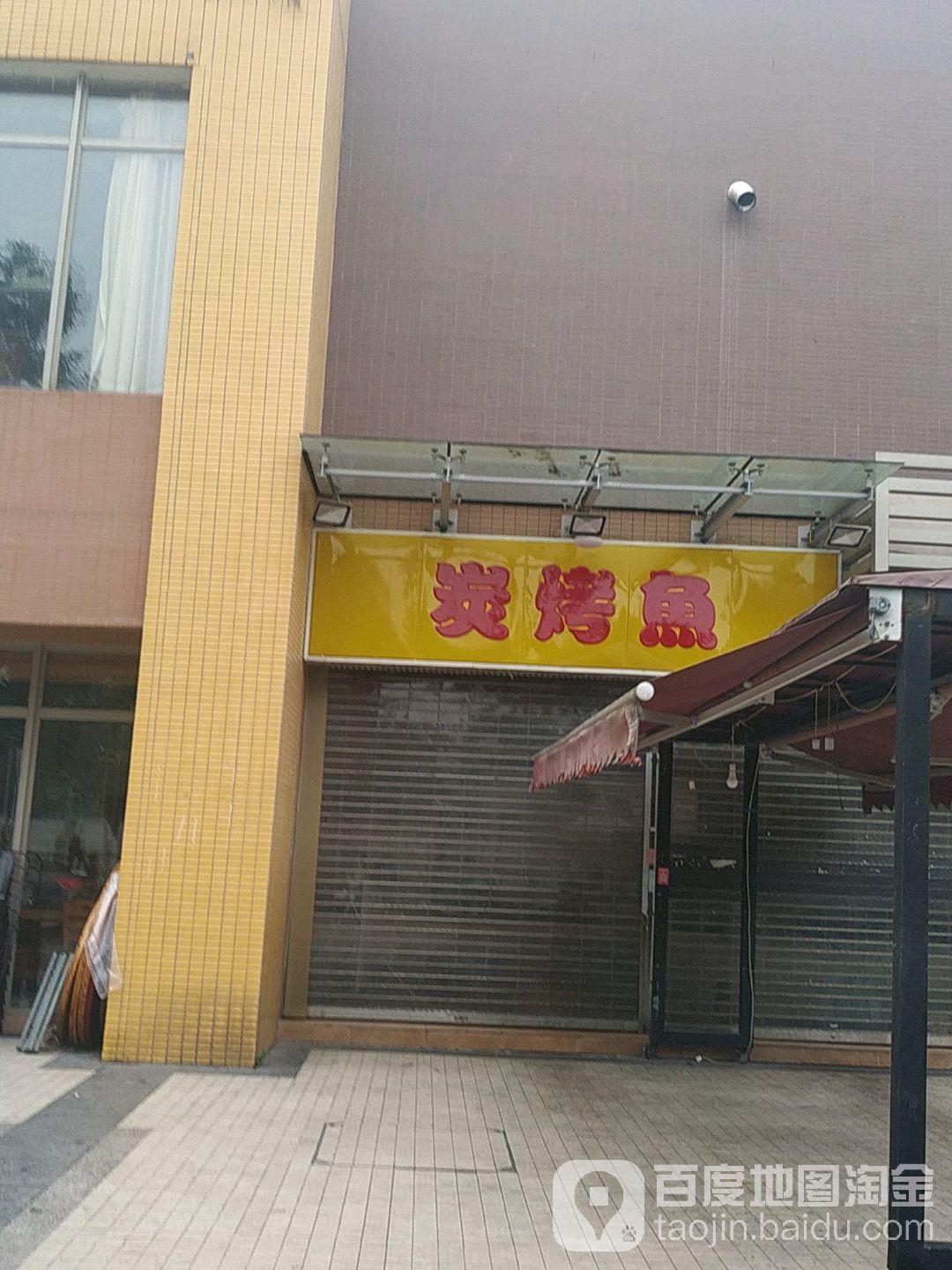 无极县烧烤