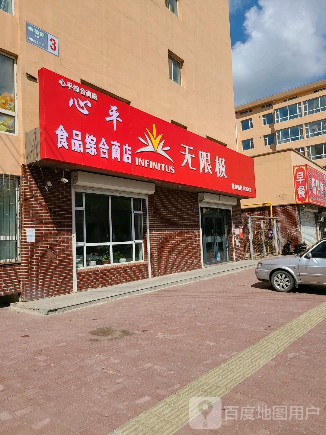 心平无限极(树勤小区店)