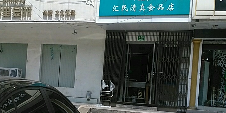 汇民清真食品店