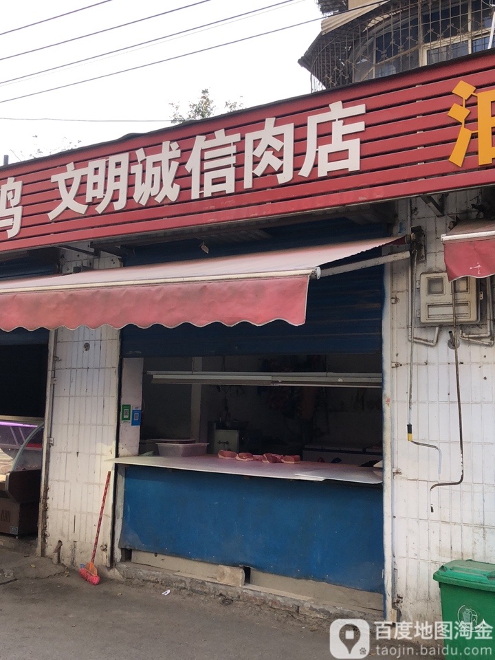 文明诚信肉店