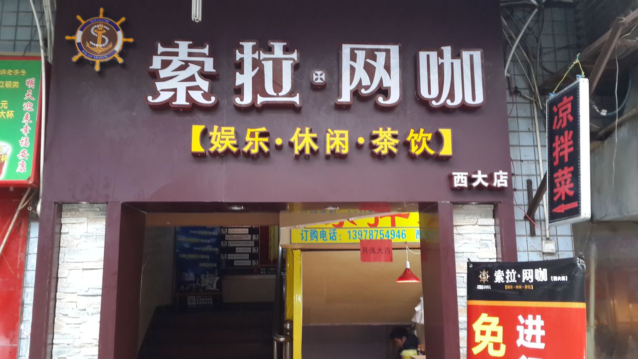 索拉网咖·台球馆(西大店)
