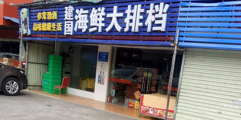 建国潮菜海鲜砂锅粥