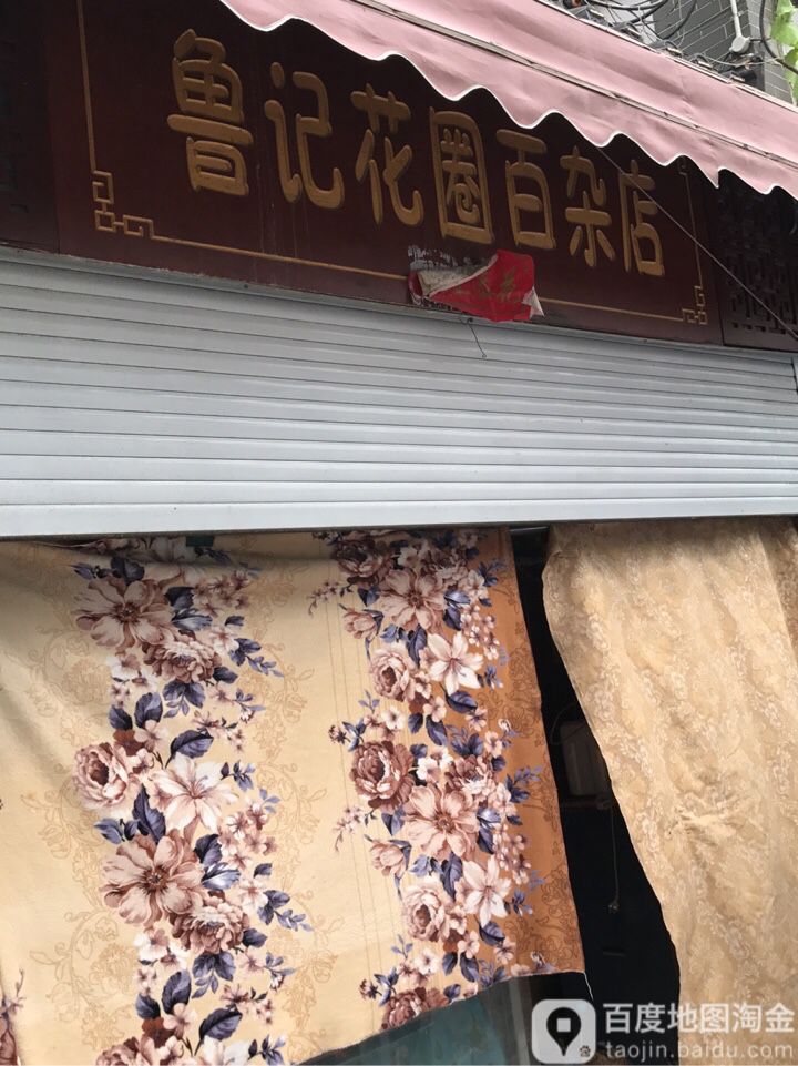 鲁记百货便利店