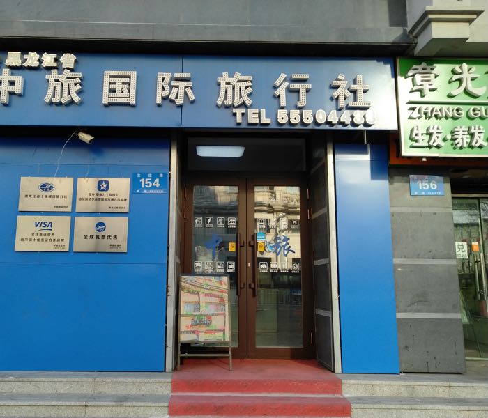 黑龙江省中旅国际旅行社(友谊分公司)