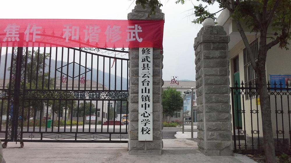 修武县实验中小学(云台山分校)