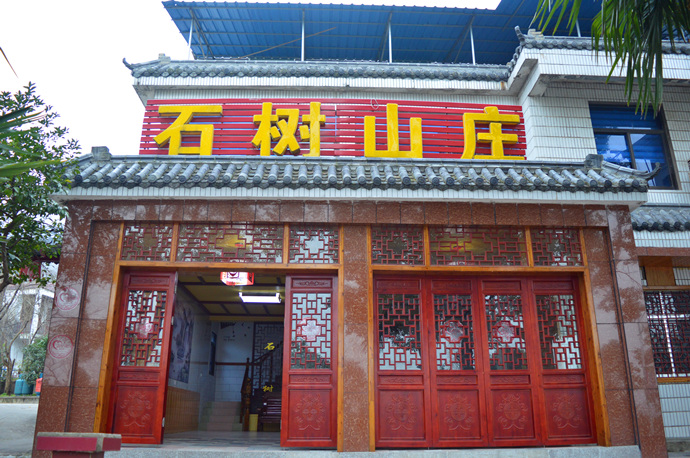 安庆石洞山庄(杨桥店)