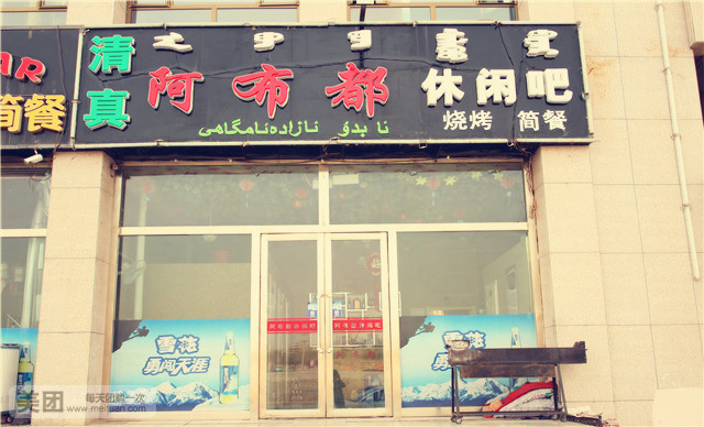 阿布都休闲吧