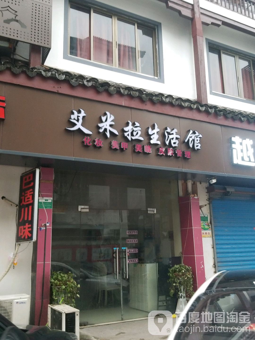 艾米拉生活管