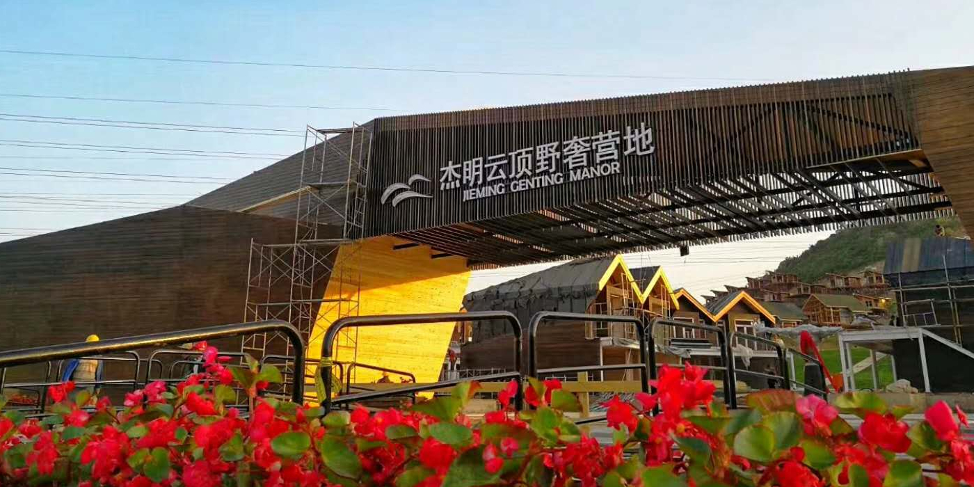 石家庄杰明云顶野奢营地