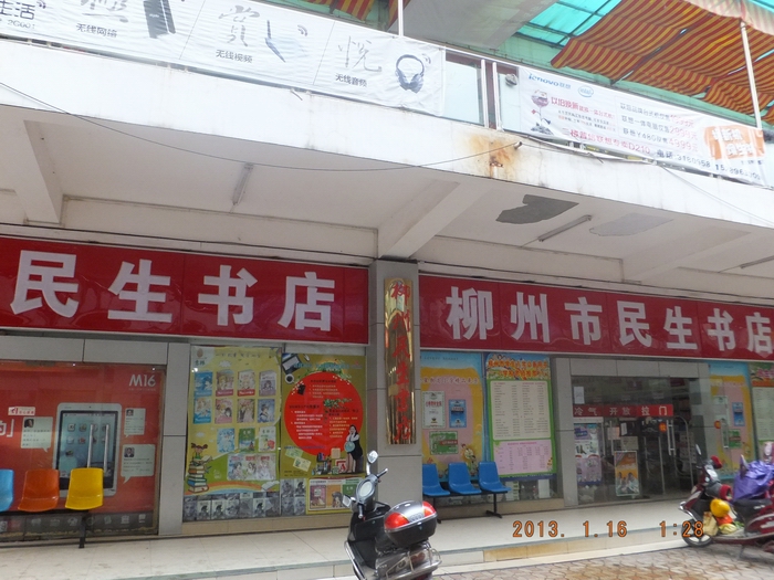 柳州市民生书店