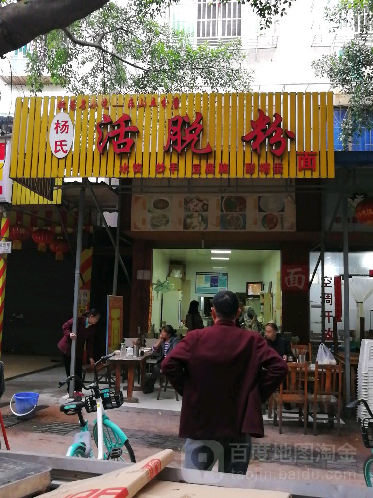 杨氏活脱粉(百禄路店)