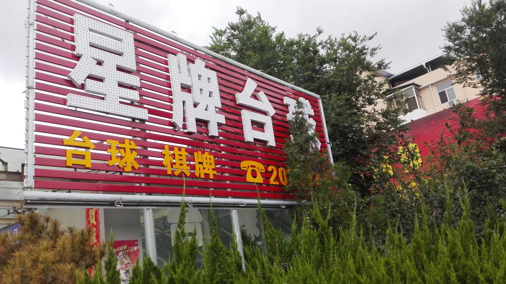 星牌台球俱乐部(凤凰路店)