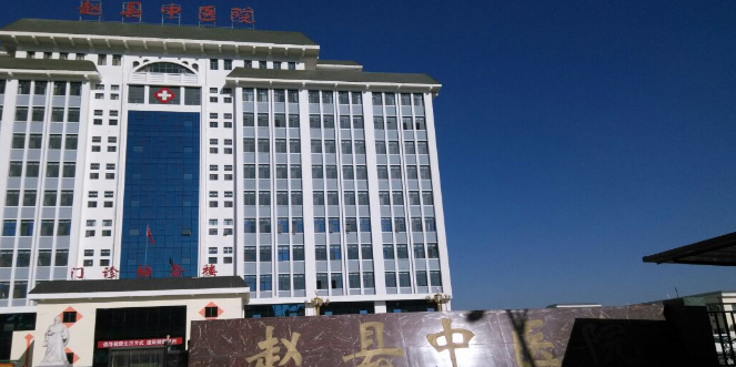 赵县中医院