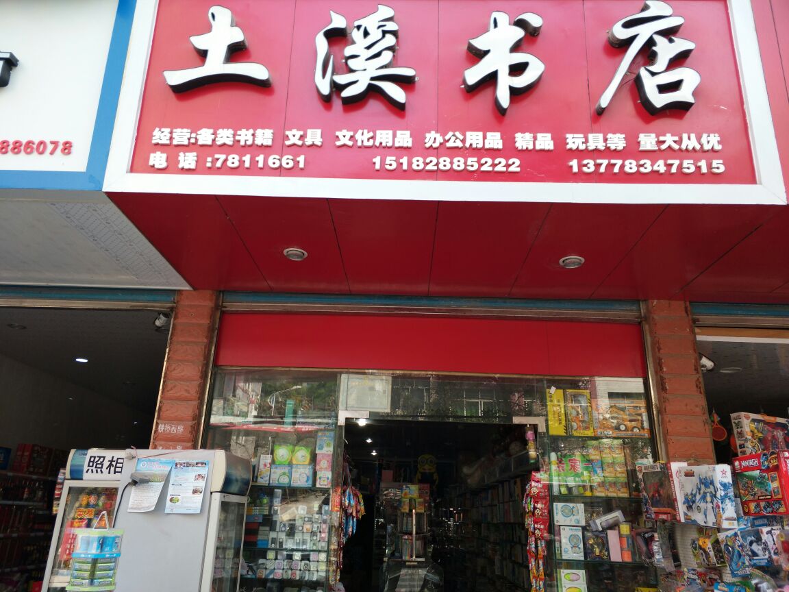 土溪书店