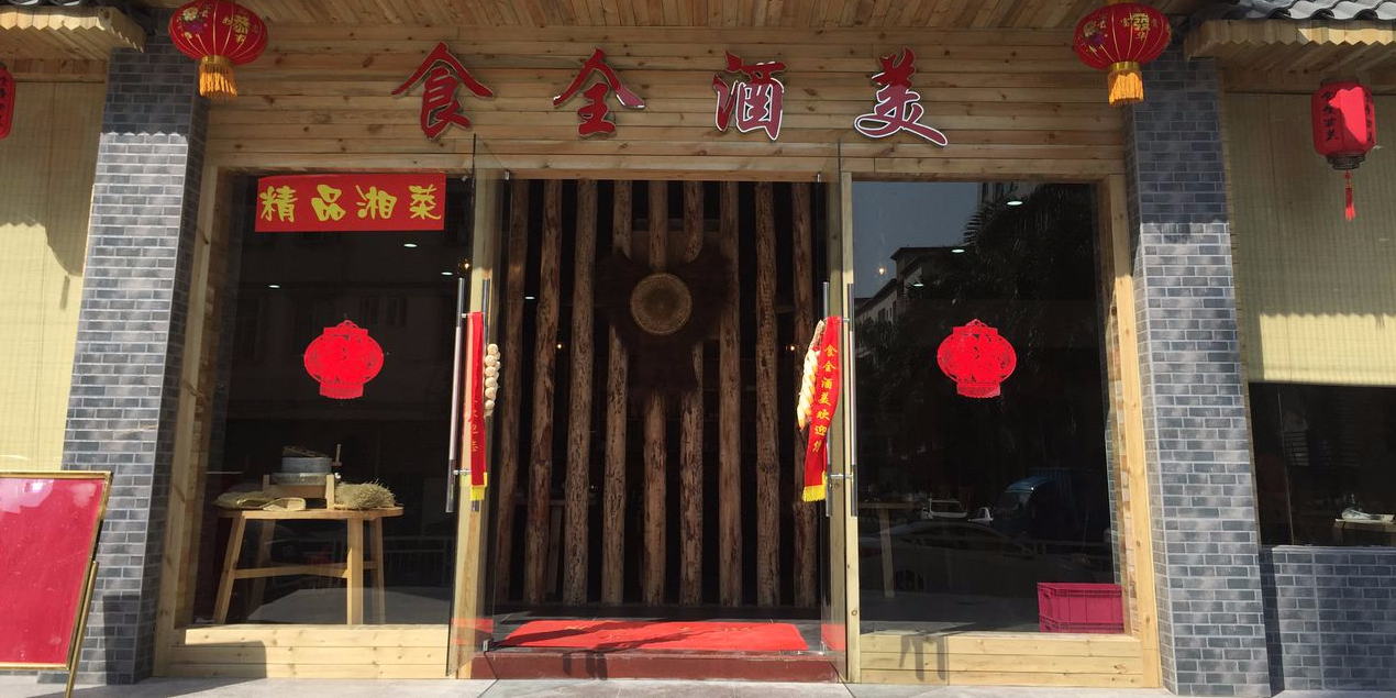 食全酒美(华辉路店)