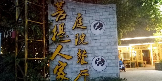 菩提人家别苑烧烤
