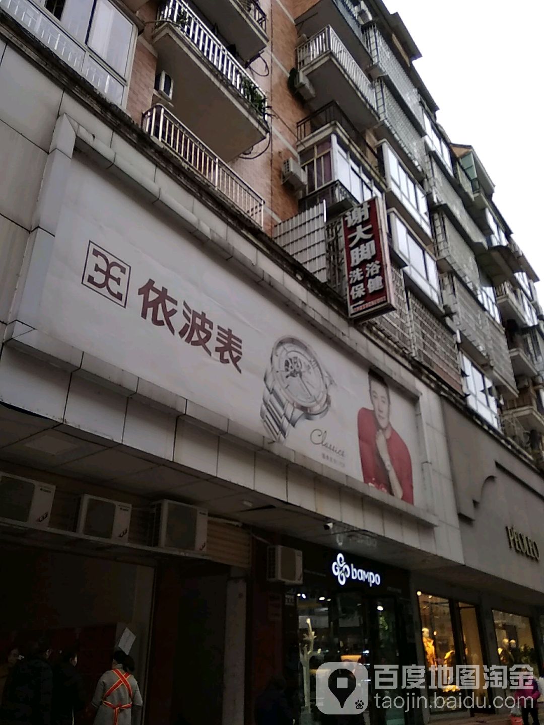 谢大脚洗浴保健
