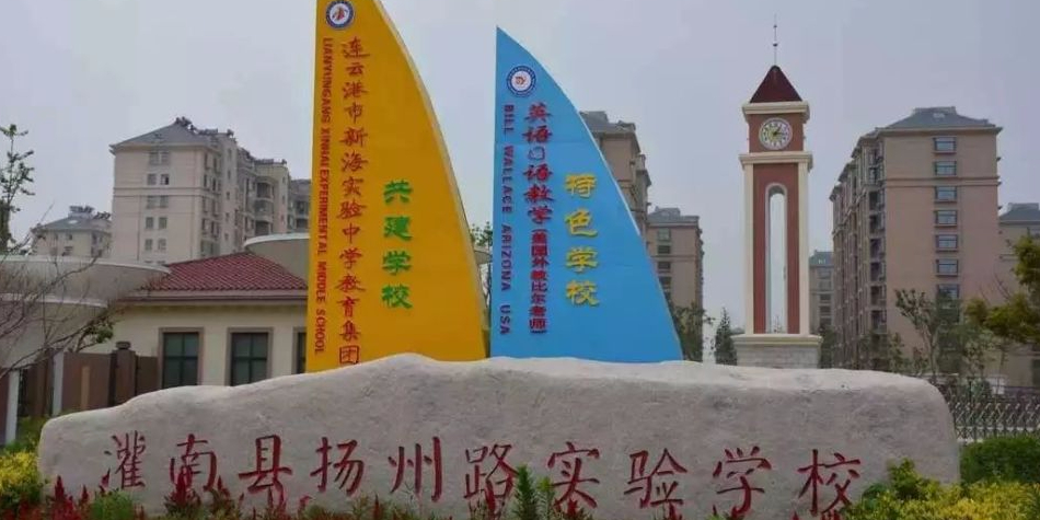 扬州路实验学校(沂河路校区)的图片