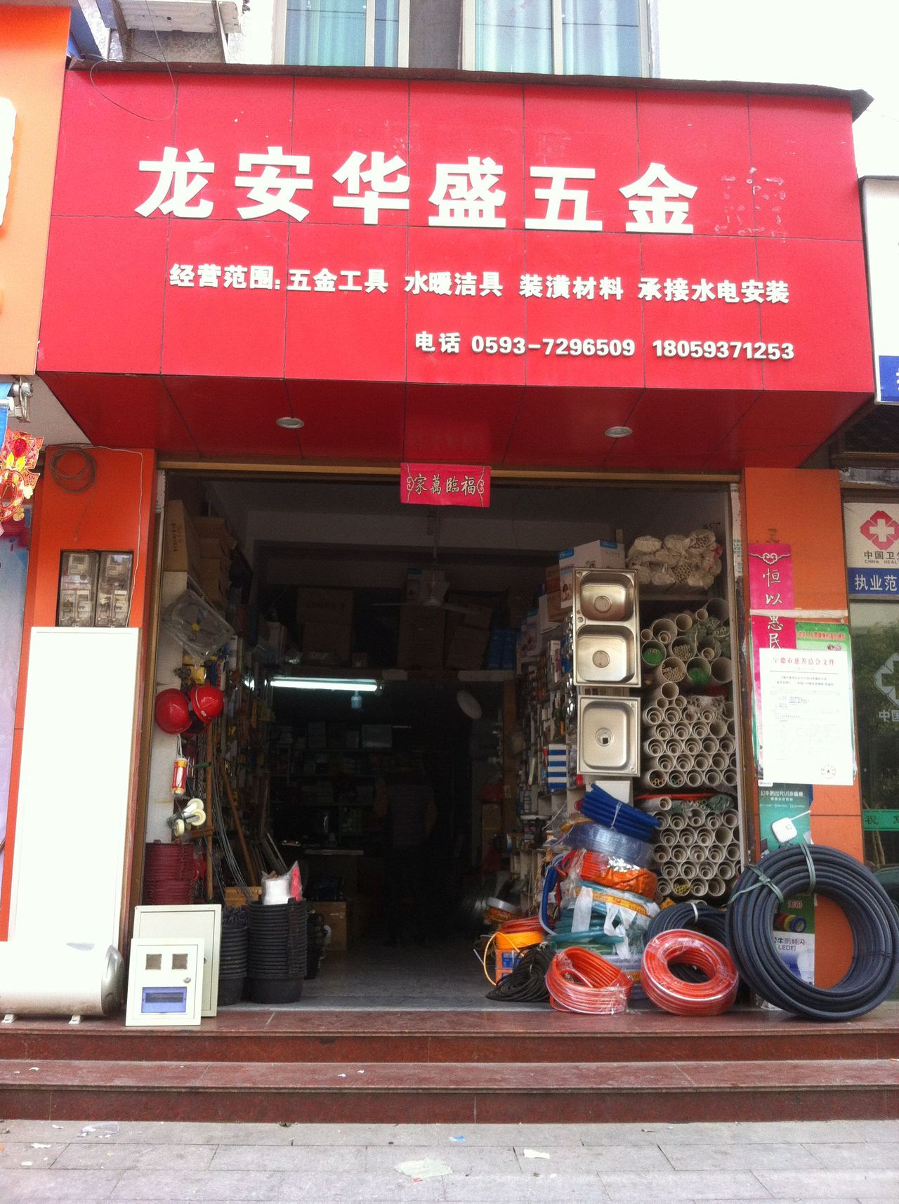 龙安华盛五金店