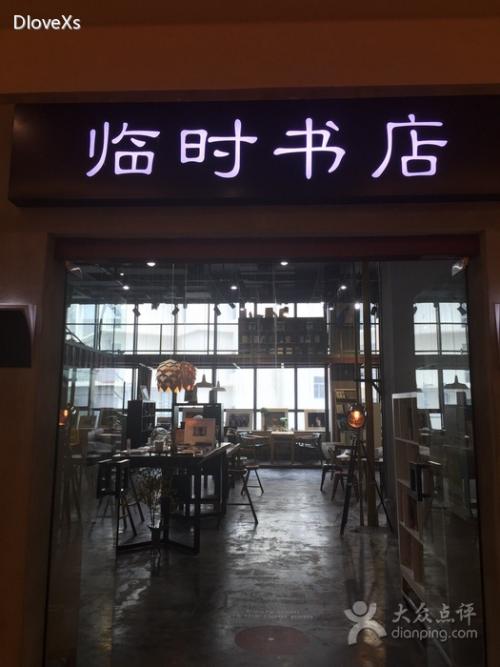 临时书店 汇智国际商业中心店 上海 百度地图