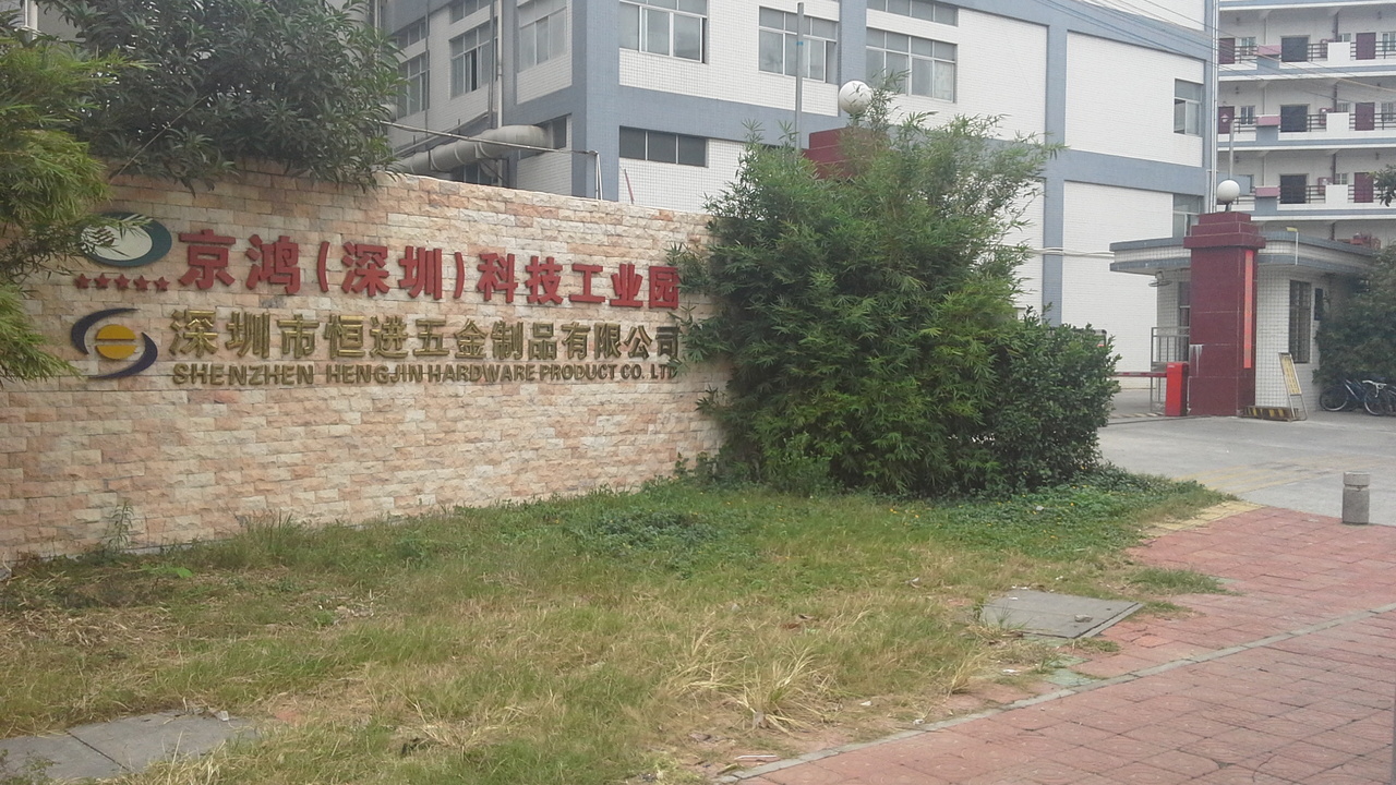 深圳市恒进五金制品有限公司