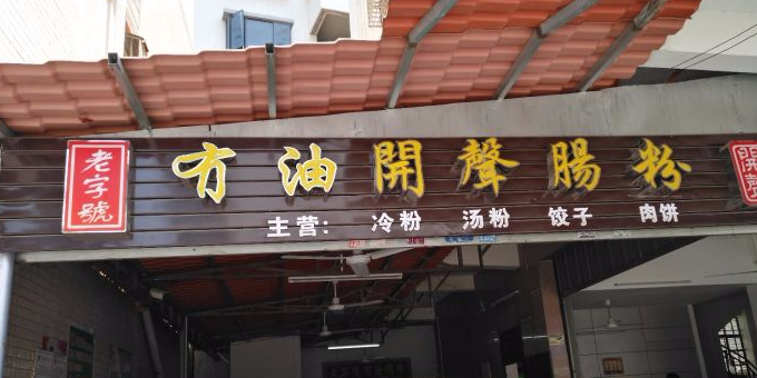 冇油开声肠粉(多祝总店)