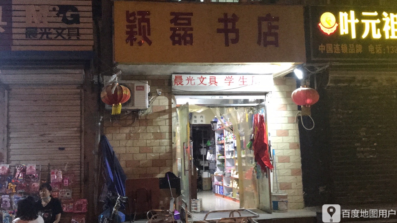 颖磊书店