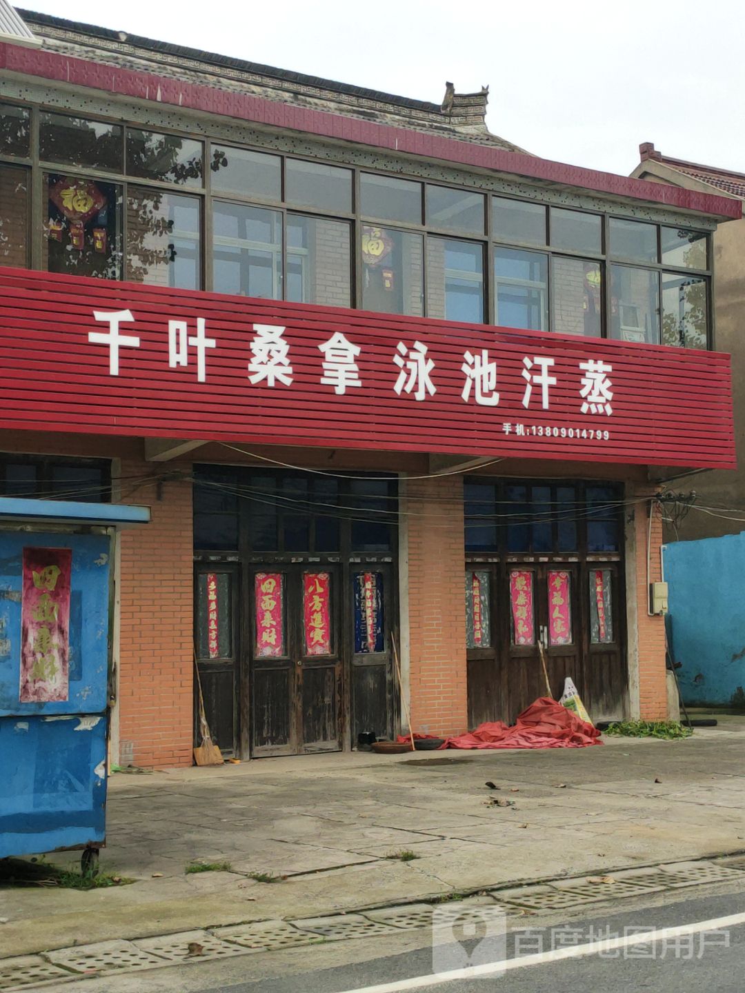 千叶桑拿咏池汗蒸