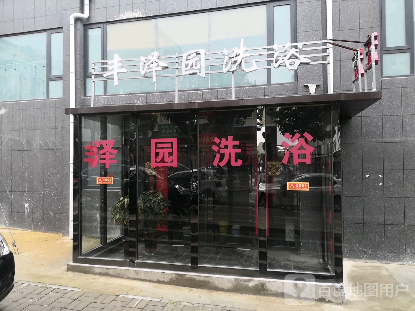 丰择园洗浴