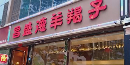 昌盛德徐州老菜馆环境