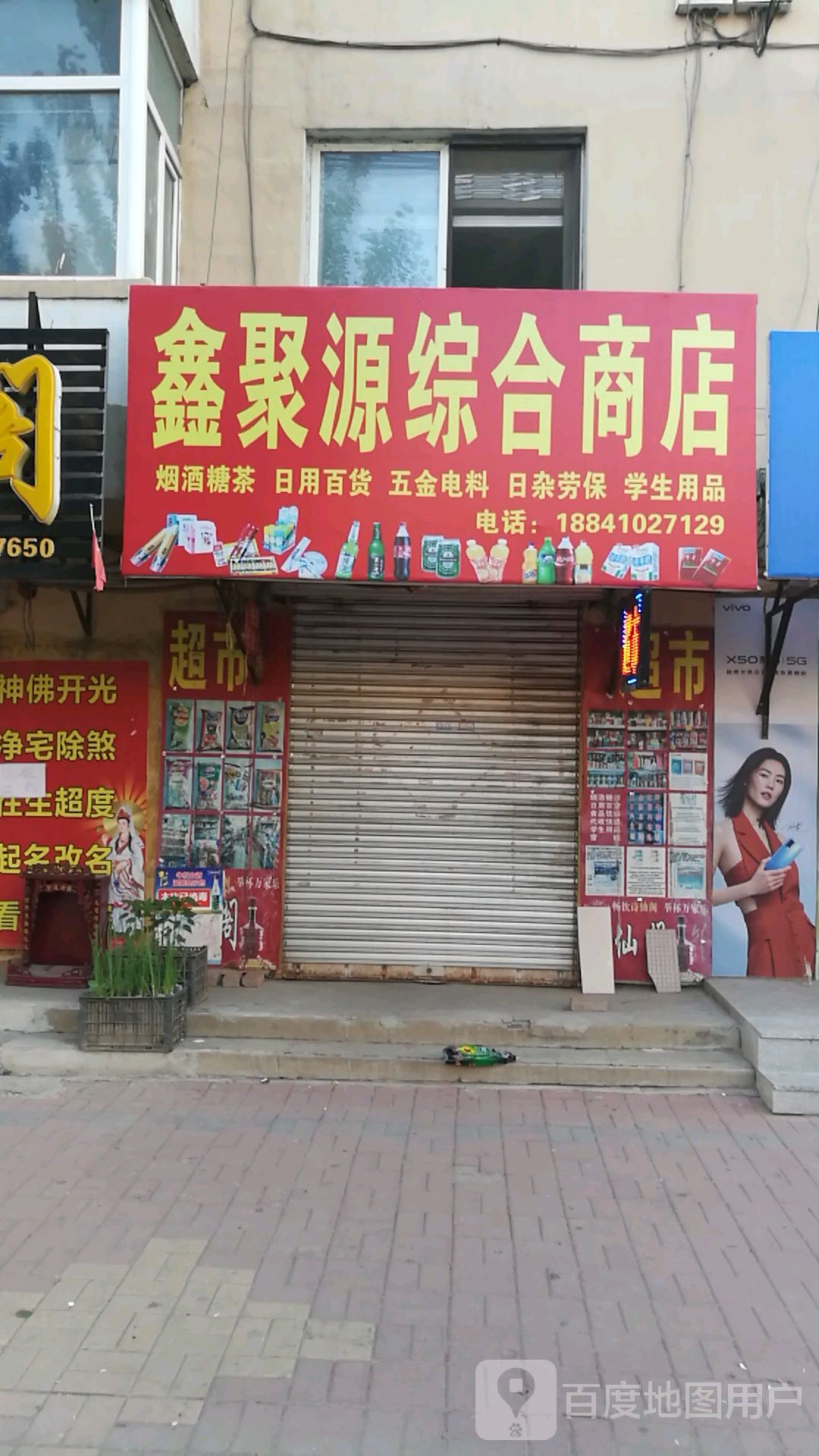 鑫聚源综和商店