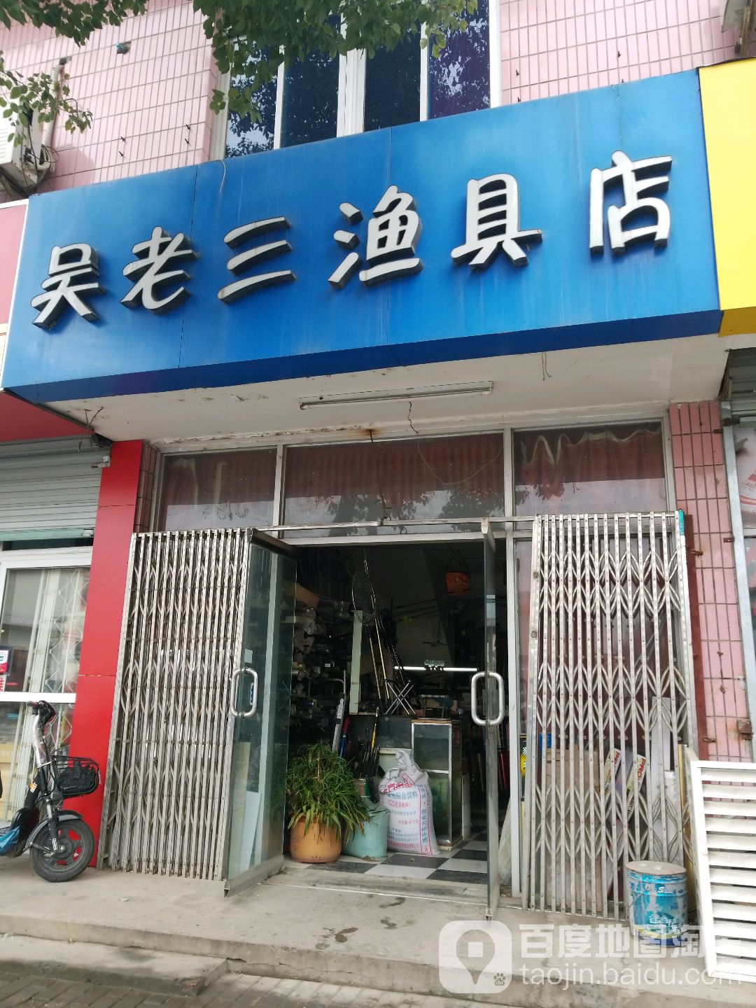吴老三渔具店