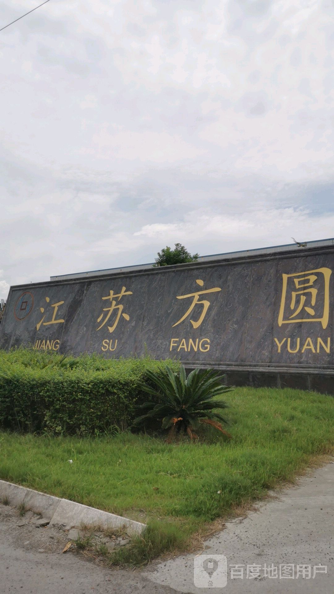 江苏方圆