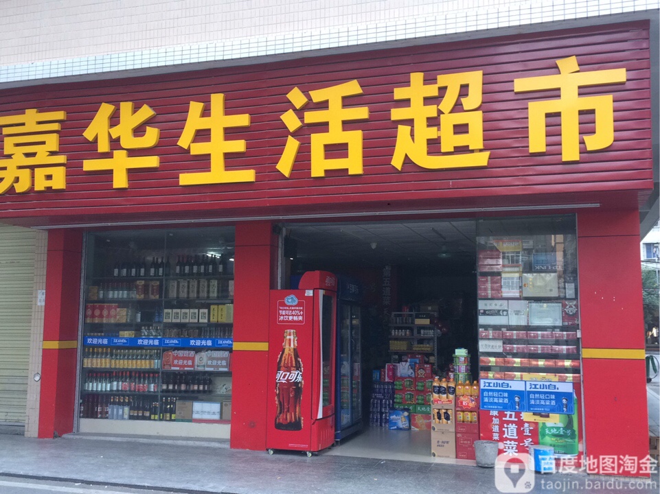 嘉华生活超市(滨江路店)
