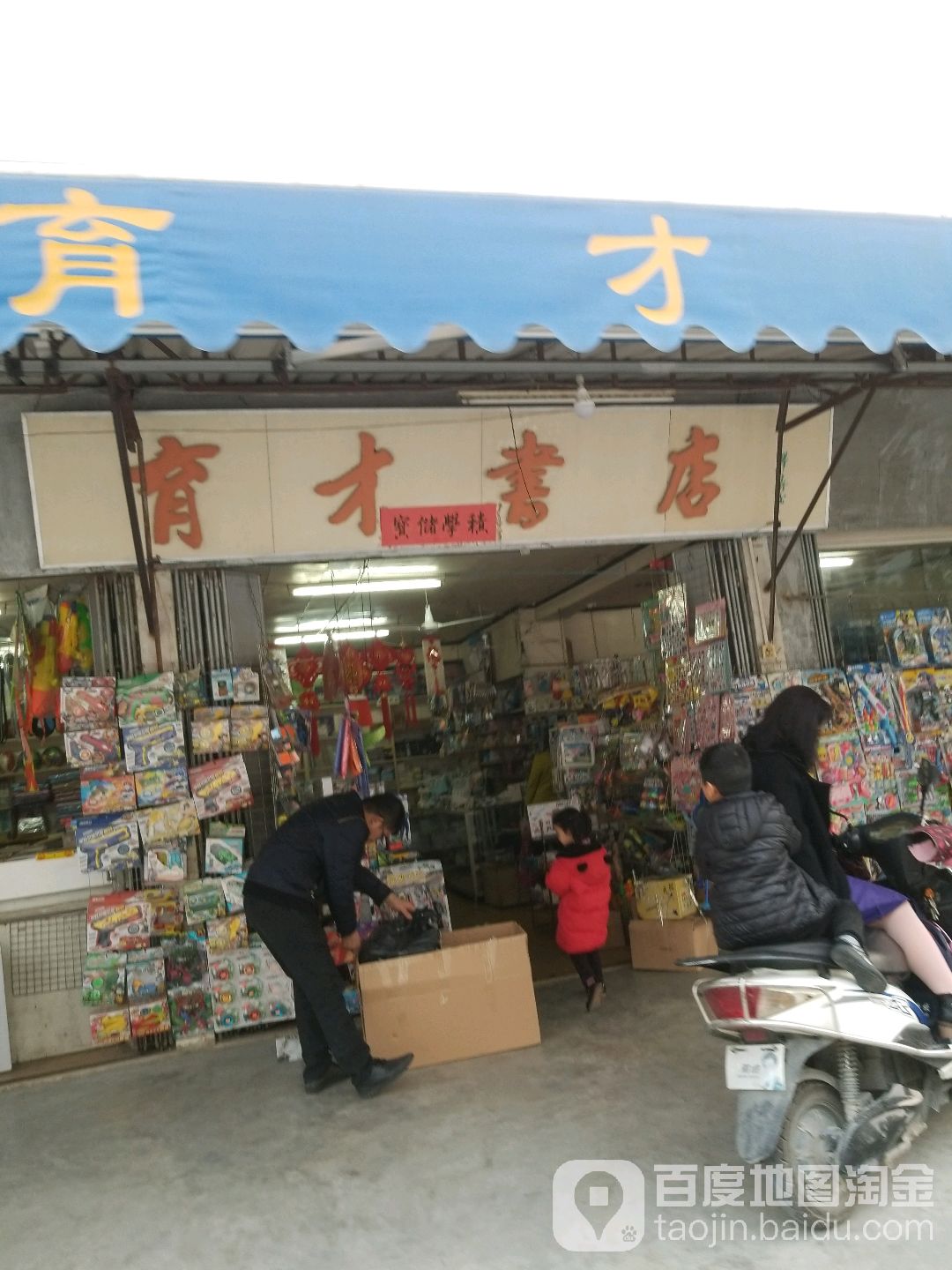 育才书城(玉和路店)