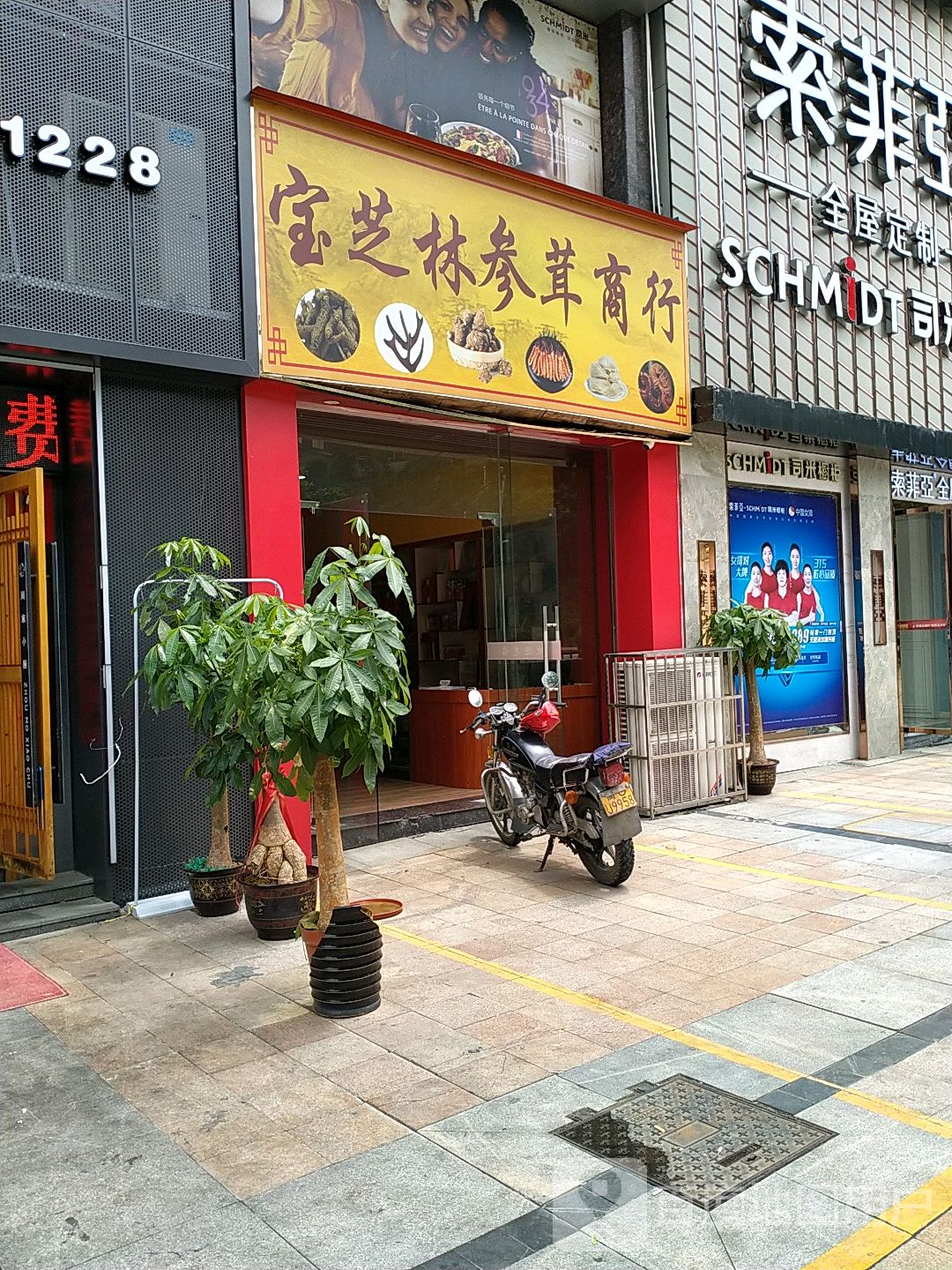 宝芝林参茸商行