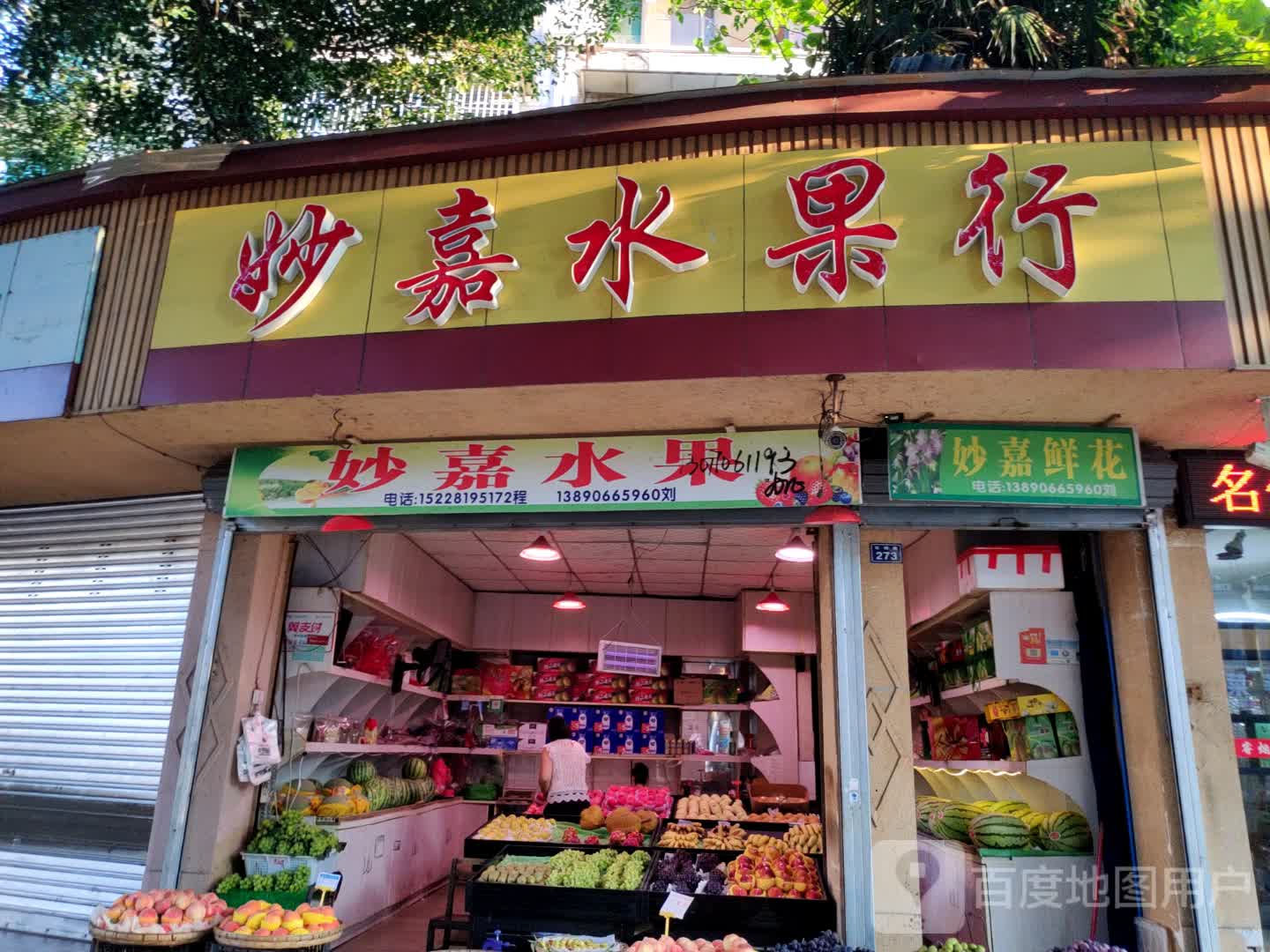 妙嘉水果行(百禄路店)