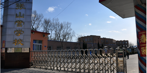 张山营学校