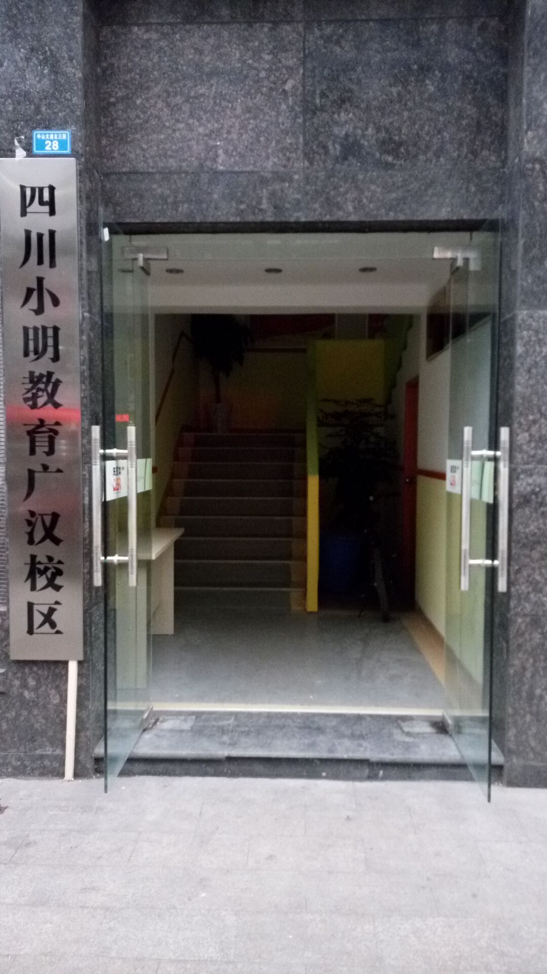 小明艺术培训学校(广汉校区)