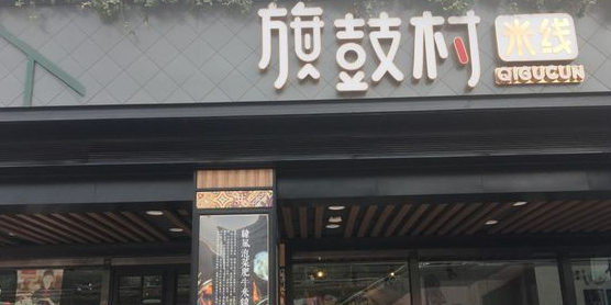 旗鼓村米线(银座购物广场泉城广场店)