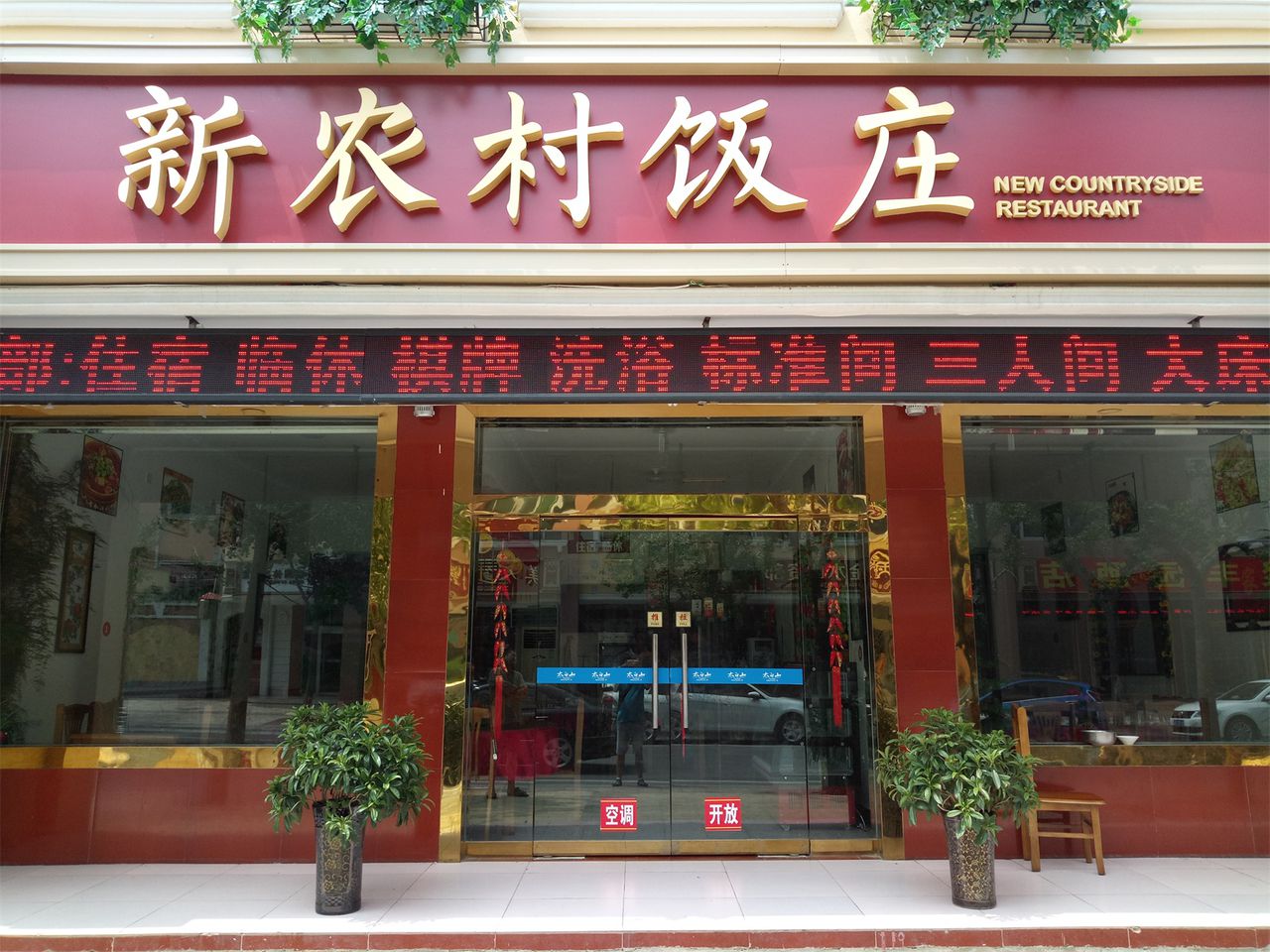 新农村饭庄(太白山店)